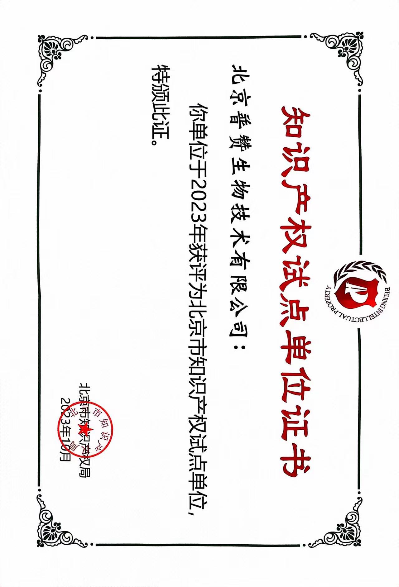 普讚生物榮獲北京市知識產（chǎn）權試點單位（wèi）證書